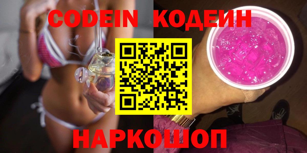 Кодеиновый сироп Lean Purple Drank  Вход с VPN  Альметьевск 