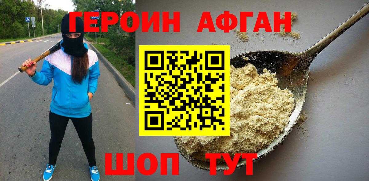 ГЕРОИН Афган Альметьевск